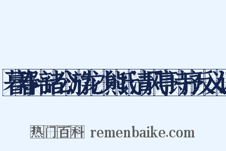 暮春陪诸公游龙沙熊氏清风亭诗序反义词是什么意思的图片